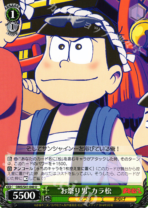 U “お祭り男”カラ松 | 販売 | おそ松さん | ヴァイスシュヴァルツ