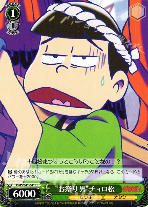 U “お祭り男”チョロ松 | 販売 | おそ松さん | ヴァイスシュヴァルツ