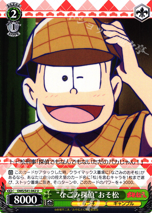 U “なごみ探偵”おそ松 | 販売 | おそ松さん | ヴァイスシュヴァルツ