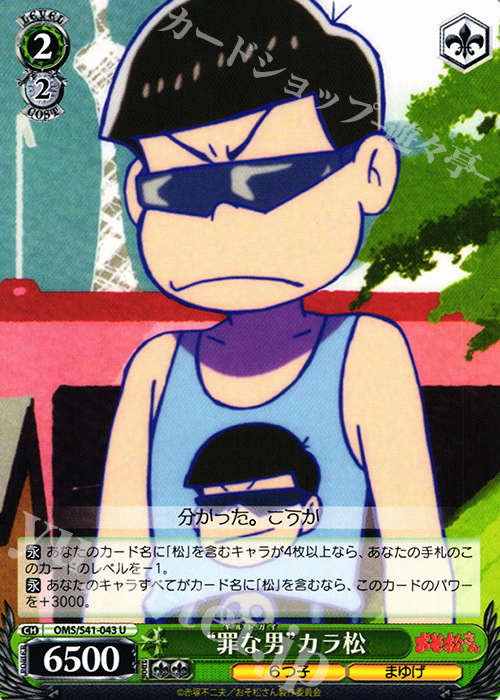 U “罪な男”カラ松 | 販売 | おそ松さん | ヴァイスシュヴァルツ