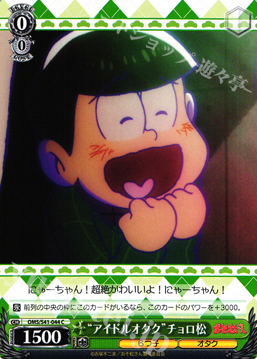 C “アイドルオタク”チョロ松 | 販売 | おそ松さん | ヴァイスシュヴァルツ