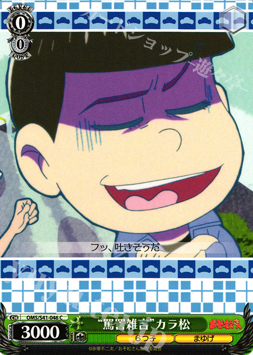 C “罵詈雑言”カラ松 | 販売 | おそ松さん | ヴァイスシュヴァルツ
