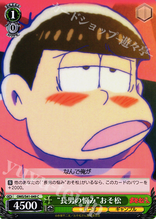 C “長男の悩み”おそ松 | 販売 | おそ松さん | ヴァイスシュヴァルツ