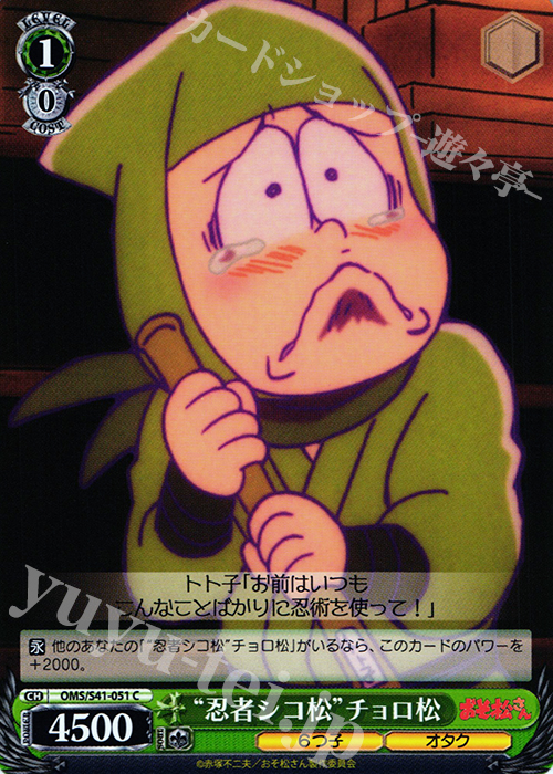 C “忍者シコ松”チョロ松 | 販売 | おそ松さん | ヴァイスシュヴァルツ