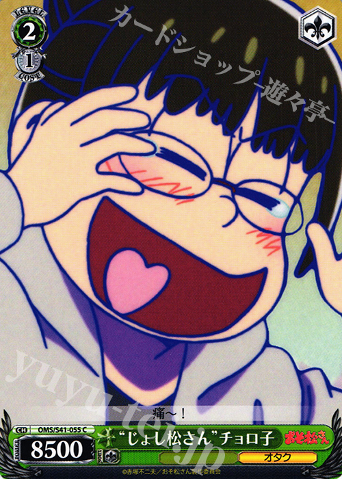 C “じょし松さん”チョロ子 | 販売 | おそ松さん | ヴァイスシュヴァルツ