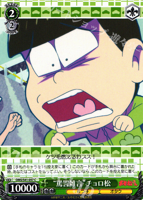 C “罵詈雑言”チョロ松 | 販売 | おそ松さん | ヴァイスシュヴァルツ