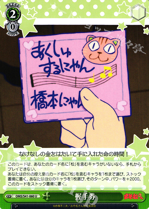 U 握手券 | 販売 | おそ松さん | ヴァイスシュヴァルツ