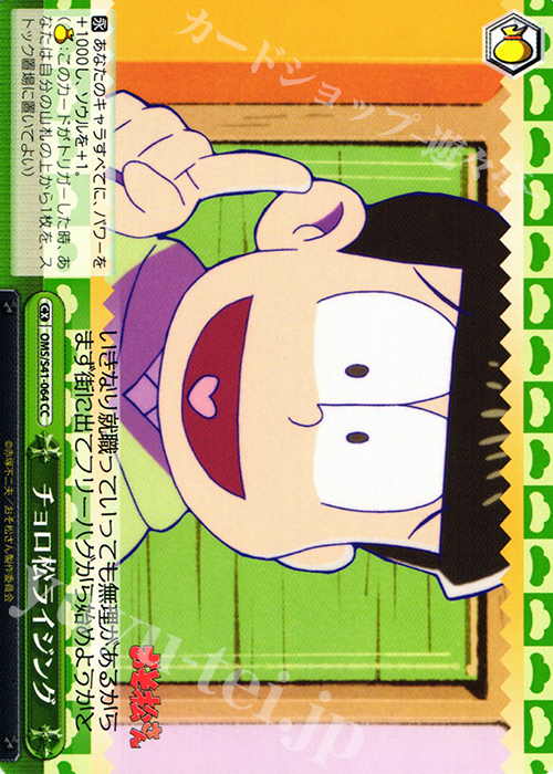CC チョロ松ライジング | 販売 | おそ松さん | ヴァイスシュヴァルツ