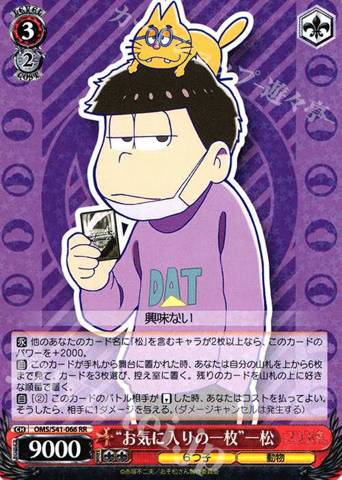 RR “お気に入りの一枚”一松 | 買取 | おそ松さん | ヴァイスシュヴァルツ