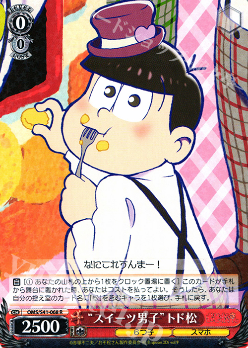 R “スイーツ男子”トド松 | 買取 | おそ松さん | ヴァイスシュヴァルツ