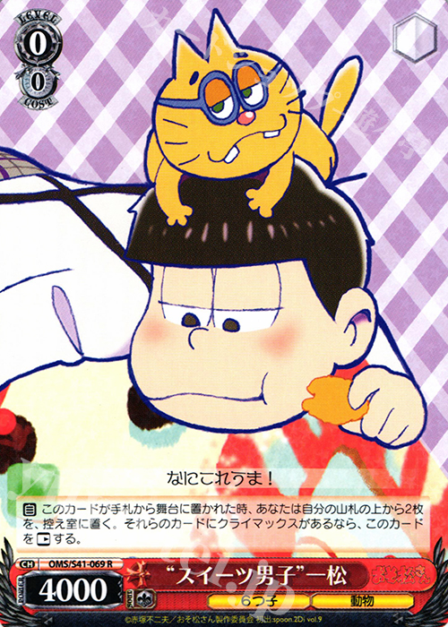 R “スイーツ男子”一松 | 買取 | おそ松さん | ヴァイスシュヴァルツ