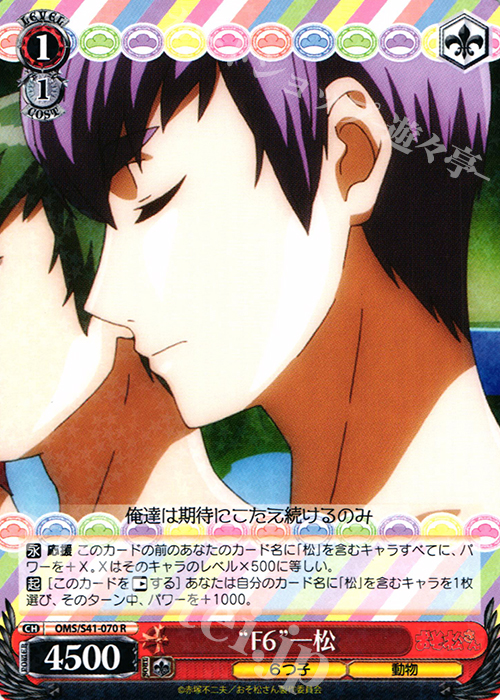 R “F6”一松 | 買取 | おそ松さん | ヴァイスシュヴァルツ