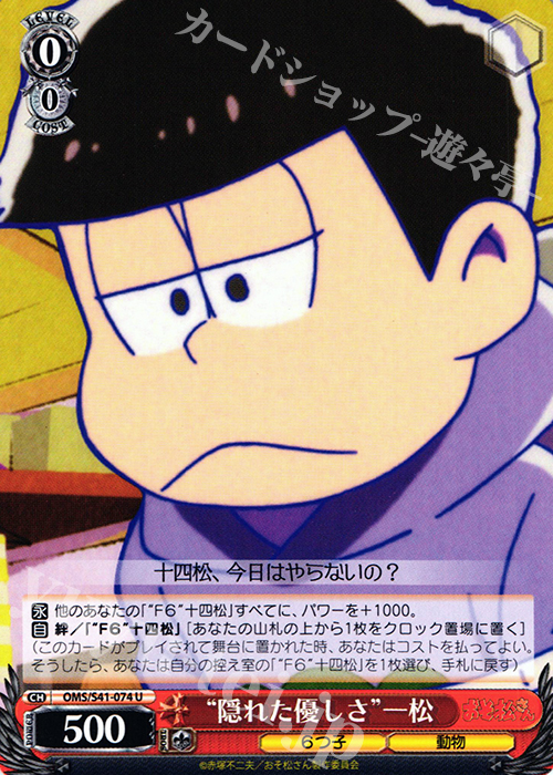 U “隠れた優しさ”一松 | 販売 | おそ松さん | ヴァイスシュヴァルツ
