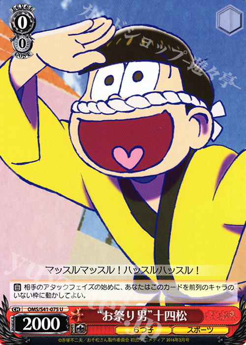 U “お祭り男”十四松 | 販売 | おそ松さん | ヴァイスシュヴァルツ