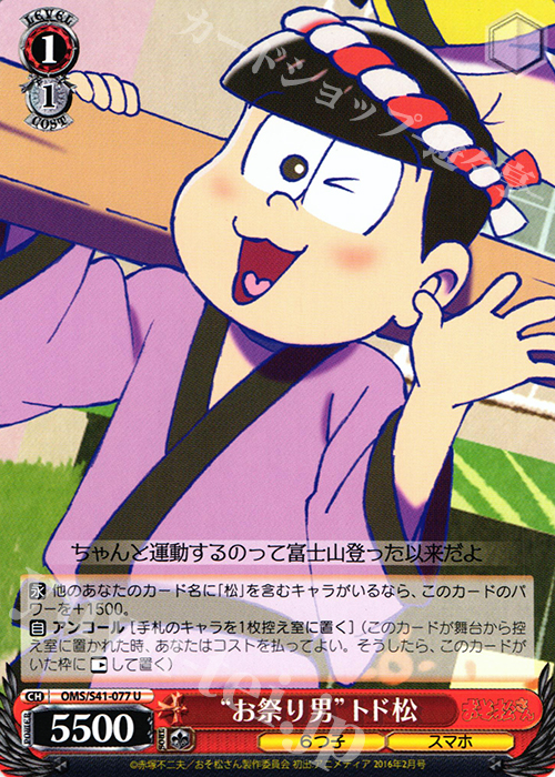 U “お祭り男”トド松 | 販売 | おそ松さん | ヴァイスシュヴァルツ