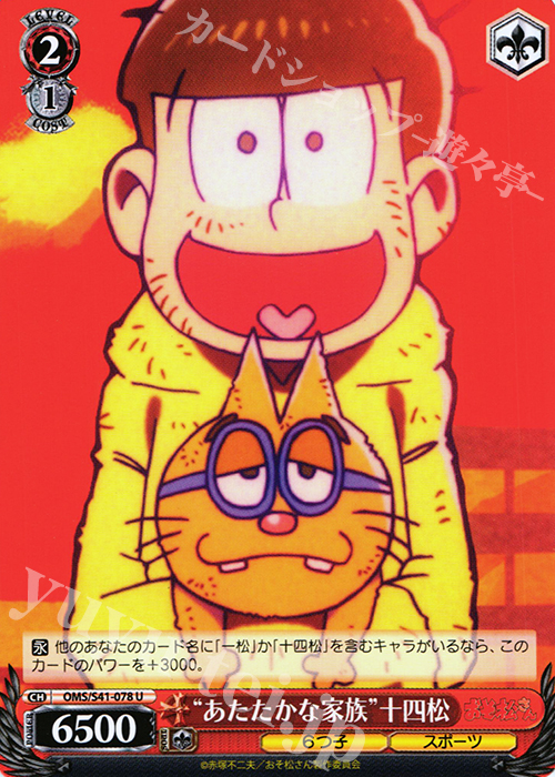 U “あたたかな家族”十四松 | 販売 | おそ松さん | ヴァイスシュヴァルツ