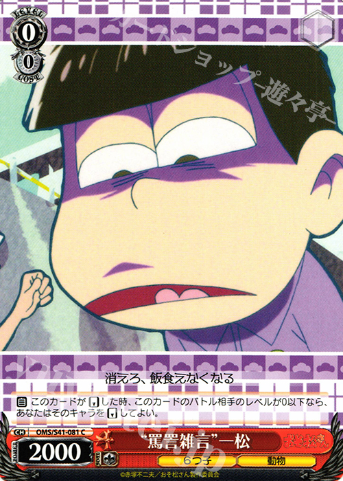 C “罵詈雑言”一松 | 販売 | おそ松さん | ヴァイスシュヴァルツ