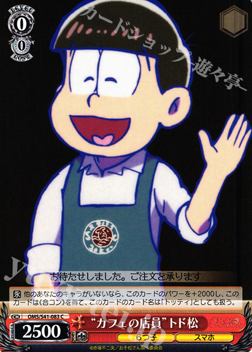 C “カフェの店員”トド松 | 販売 | おそ松さん | ヴァイスシュヴァルツ