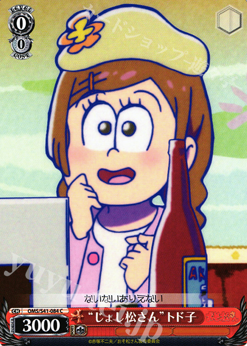 C “じょし松さん”トド子 | 販売 | おそ松さん | ヴァイスシュヴァルツ