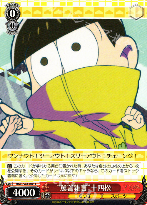C “罵詈雑言”十四松 | 販売 | おそ松さん | ヴァイスシュヴァルツ