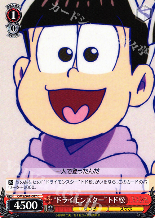 C “ドライモンスター”トド松 | 販売 | おそ松さん | ヴァイスシュヴァルツ