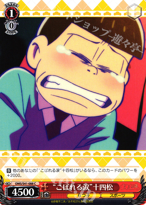 C “こぼれる涙”十四松 | 販売 | おそ松さん | ヴァイスシュヴァルツ