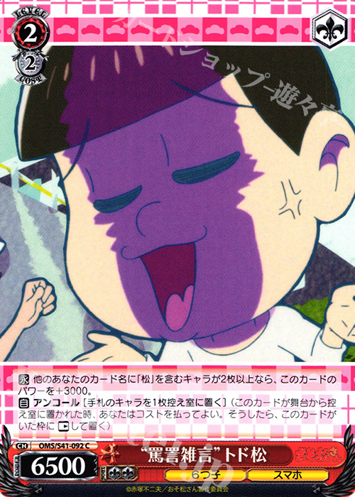 C “罵詈雑言”トド松 | 販売 | おそ松さん | ヴァイスシュヴァルツ