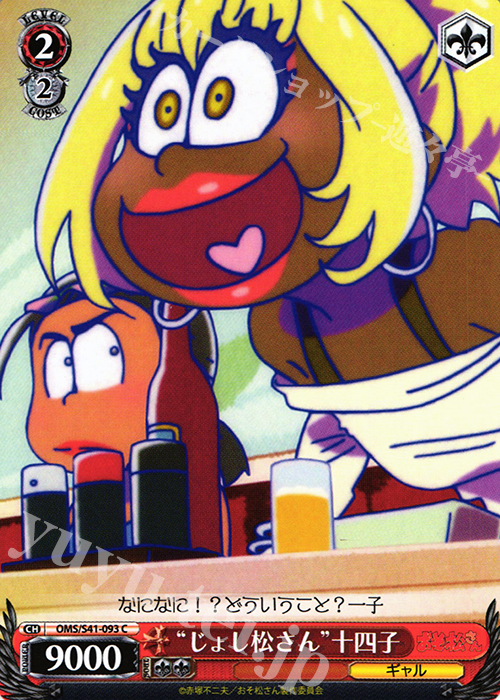 C “じょし松さん”十四子 | 販売 | おそ松さん | ヴァイスシュヴァルツ