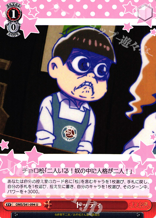 U トッティ | 販売 | おそ松さん | ヴァイスシュヴァルツ