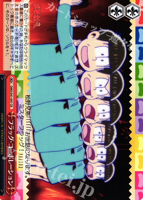 CR フラッグ・コーポレーション | 販売 | おそ松さん | ヴァイスシュヴァルツ