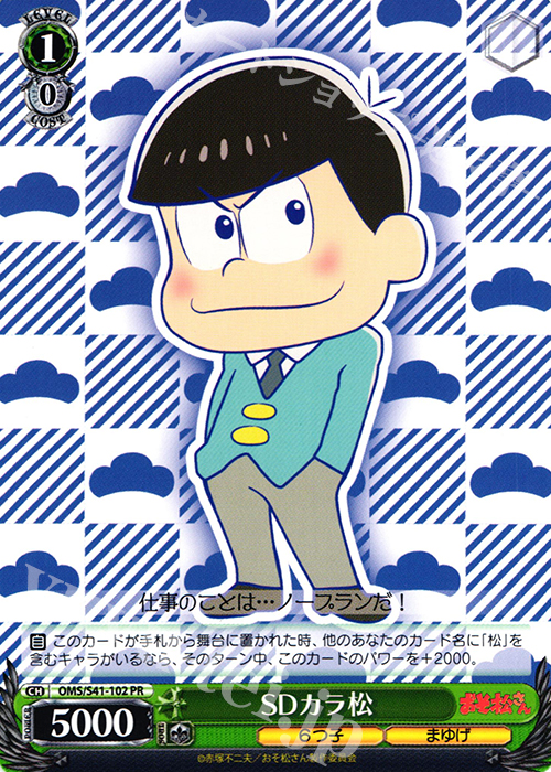 PR SDカラ松 | 販売 | おそ松さん | ヴァイスシュヴァルツ
