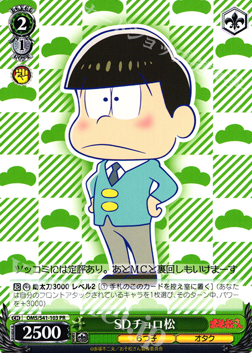 PR SDチョロ松 | 販売 | おそ松さん | ヴァイスシュヴァルツ