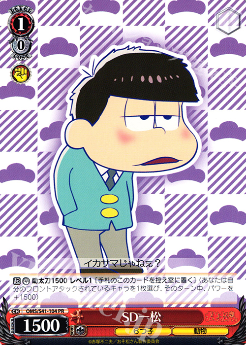 PR SD一松 | 買取 | おそ松さん | ヴァイスシュヴァルツ