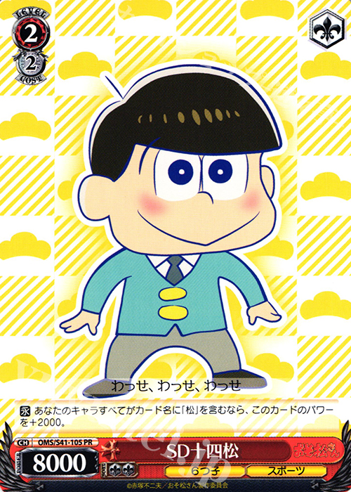 PR SD十四松 | 買取 | おそ松さん | ヴァイスシュヴァルツ