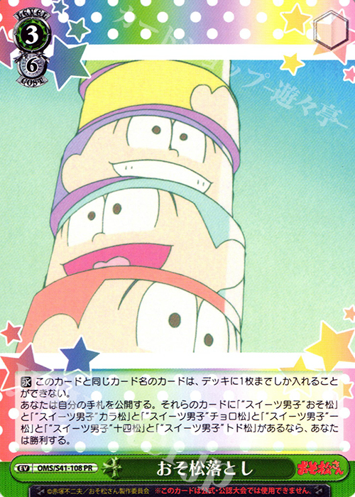 PR おそ松落とし | 販売 | おそ松さん | ヴァイスシュヴァルツ
