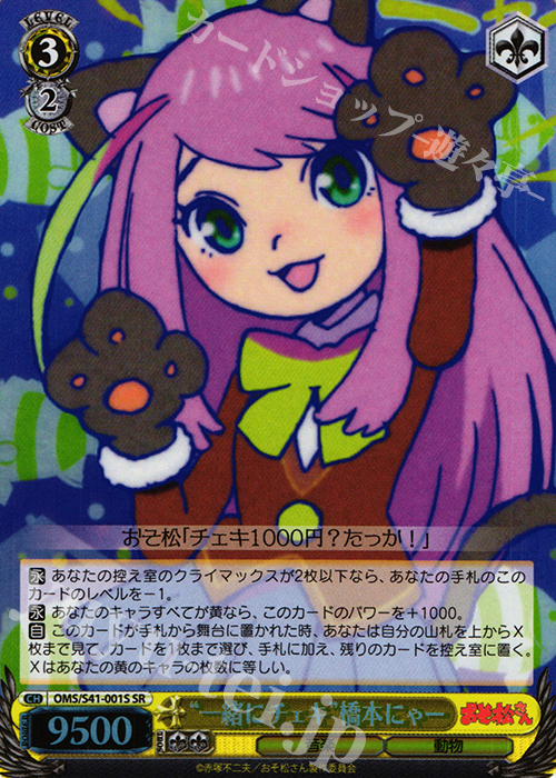 SR “一緒にチェキ”橋本にゃー | 買取 | おそ松さん | ヴァイスシュヴァルツ