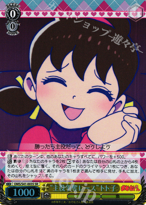 SR “主役争奪レース”トト子 | 買取 | おそ松さん | ヴァイスシュヴァルツ