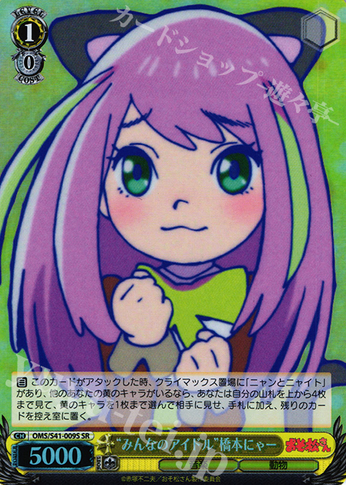 SR “みんなのアイドル”橋本にゃー | 買取 | おそ松さん | ヴァイスシュヴァルツ