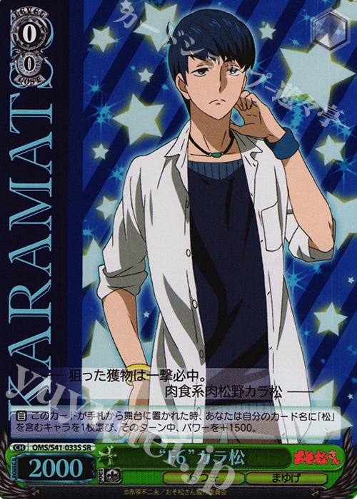 SR “F6”カラ松 | 販売 | おそ松さん | ヴァイスシュヴァルツ
