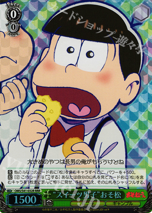RRR “スイーツ男子”おそ松 | 買取 | おそ松さん | ヴァイスシュヴァルツ