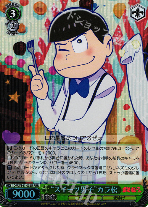 RRR “スイーツ男子”カラ松 | 買取 | おそ松さん | ヴァイスシュヴァルツ