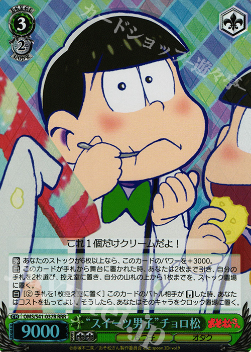 RRR “スイーツ男子”チョロ松 | 買取 | おそ松さん | ヴァイスシュヴァルツ