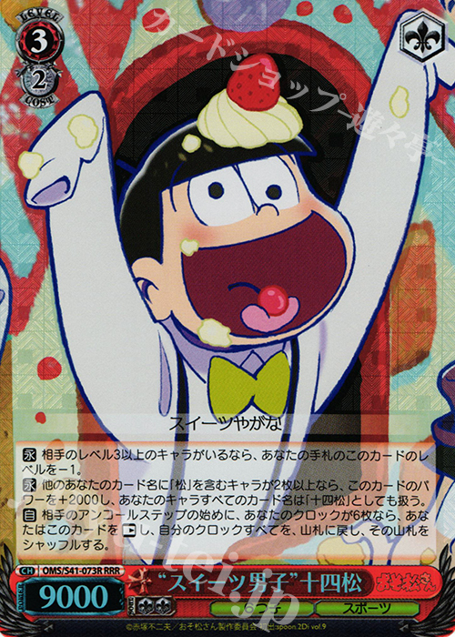 RRR “スイーツ男子”十四松 | 買取 | おそ松さん | ヴァイスシュヴァルツ