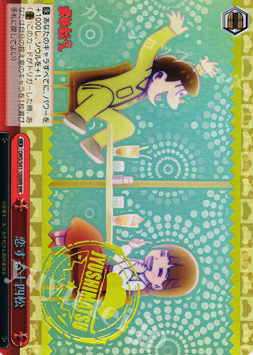 MR 恋する十四松(箔押し入り) | 買取 | おそ松さん | ヴァイスシュヴァルツ