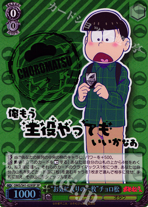 SP “お気に入りの一枚”チョロ松(箔押し入り) | 買取 | おそ松さん | ヴァイスシュヴァルツ