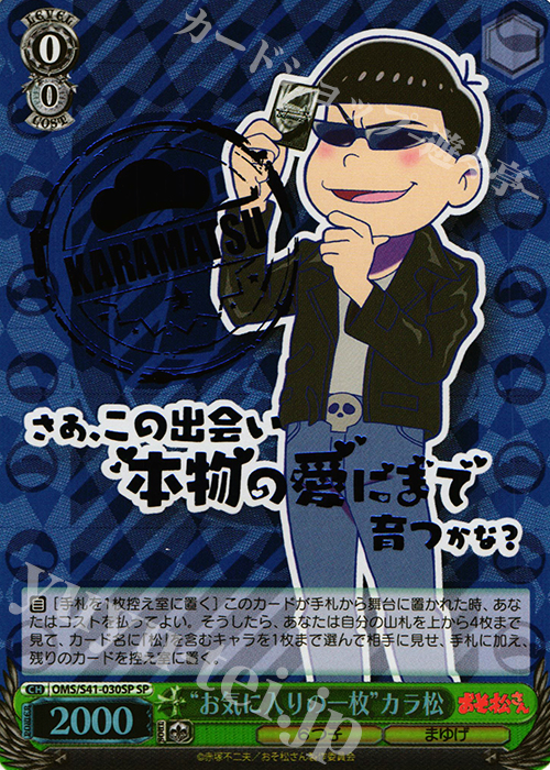 SP “お気に入りの一枚”カラ松(箔押し入り) | 買取 | おそ松さん | ヴァイスシュヴァルツ