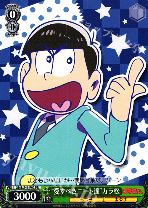PR “愛すべきニート達”カラ松 | 買取 | おそ松さん | ヴァイスシュヴァルツ
