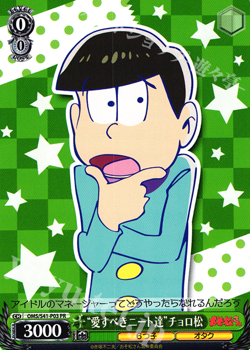 PR “愛すべきニート達”チョロ松 | 買取 | おそ松さん | ヴァイスシュヴァルツ
