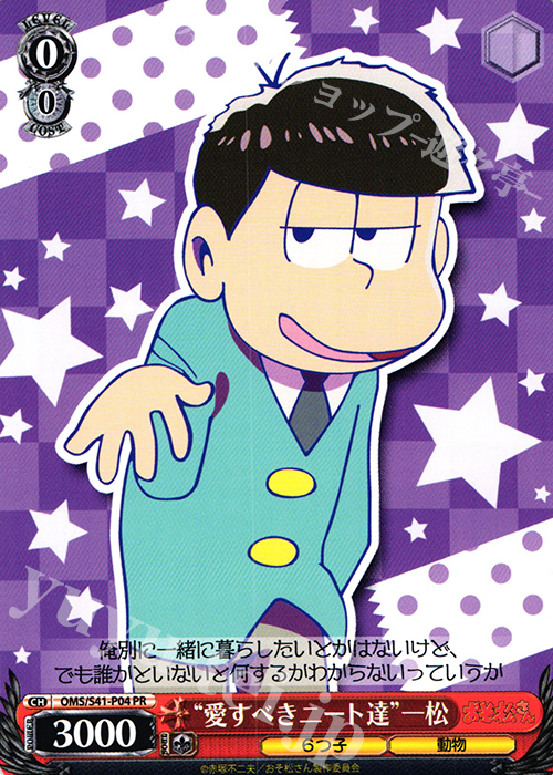 PR “愛すべきニート達”一松 | 買取 | おそ松さん | ヴァイスシュヴァルツ