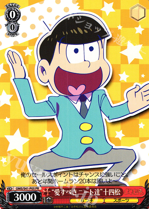 PR “愛すべきニート達”十四松 | 買取 | おそ松さん | ヴァイスシュヴァルツ